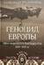 Геноцид Европы. Англо-американские бомбардировки 1939-1945 гг.