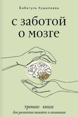 С заботой о мозге. Тренинг-книга для развития памяти и внимания