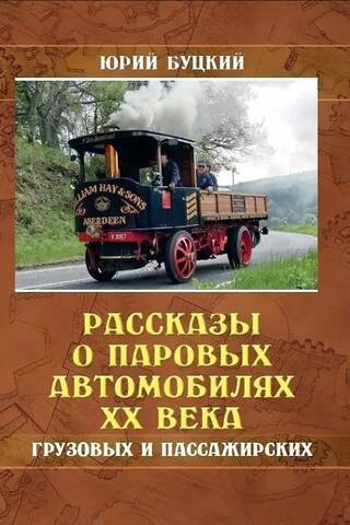 Stories about steam cars of the 20th century - freight and passenger