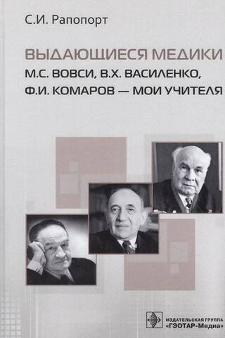 Outstanding physicians M.S. Vovsi, V.Kh. Vasilenko, F.I. Komarov are my teachers