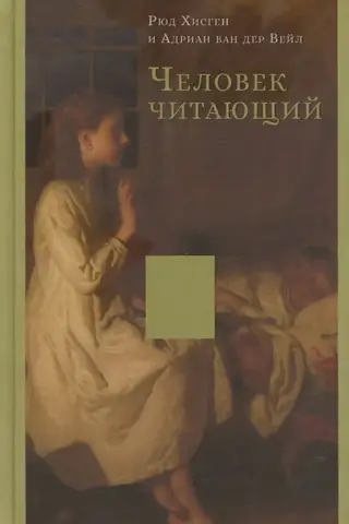 Человек читающий. Значение книги для нашего существования