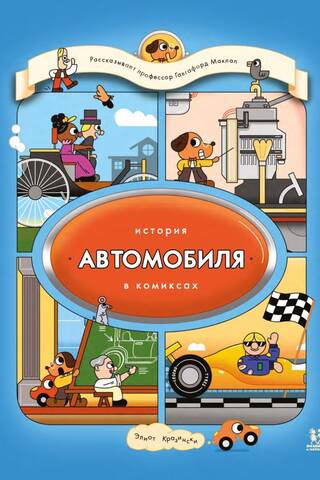 История автомобиля в комиксах