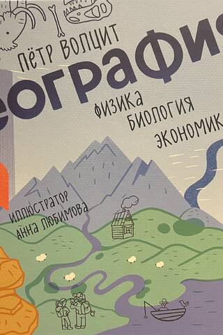 География: физика, биология, экономика