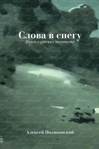 Слова в снегу: Книга о русских писателях