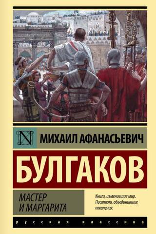 Мастер и Маргарита