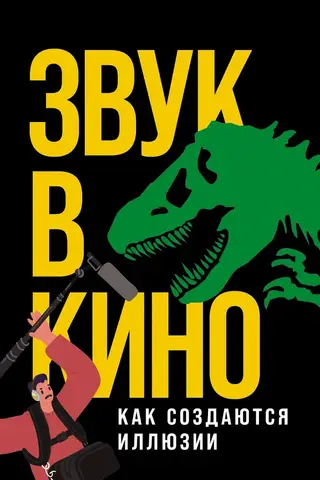 Звук в кино: Как создаются иллюзии