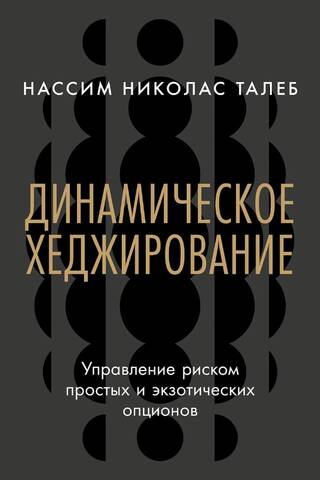 Динамическое хеджирование: Управление риском простых и экзотических опционов