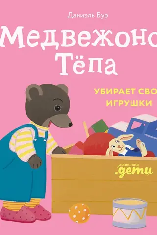 Lācītis Tyopa noliek savas rotaļlietas.