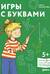 Игры с буквами. Знакомимся с буквами и учимся их писать. Развивающие тетради вместе с Конни!