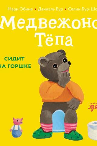 Медвежонок Тёпа сидит на горшке