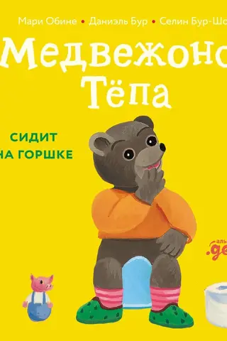 Lācītis Tyopa sēž uz podiņa.