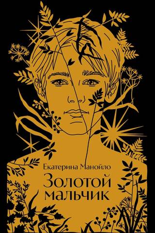 Золотой мальчик