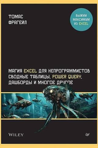 Магия Excel для непрограммистов. Сводные таблицы, Power Query, дашборды и многое другое