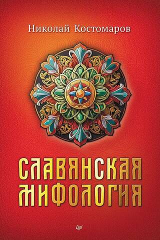 Славянская мифология