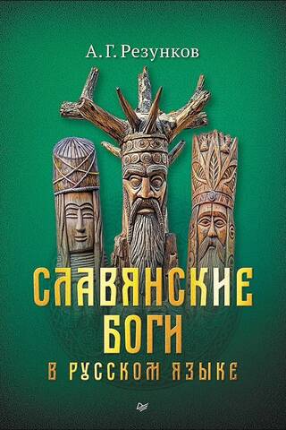 Slavic gods in Russian
