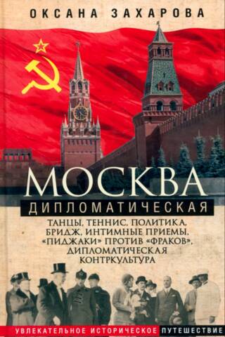 Diplomatic Moscow. Dancing, tennis, politics, bridge, intimate receptions, "suits" versus "tailcoats," diplomatic counterculture...