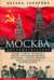 Москва дипломатическая. Танцы, теннис, политика, бридж, интимные приемы, «пиджаки» против «фраков», дипломатическая контркультура...