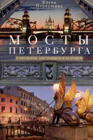 Мосты Петербурга. В прошлом, настоящем и будущем