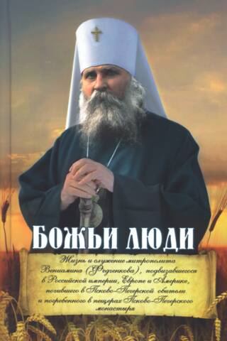 God's People: The Life and Ministry of Metropolitan Benjamin (Fedchenkov)