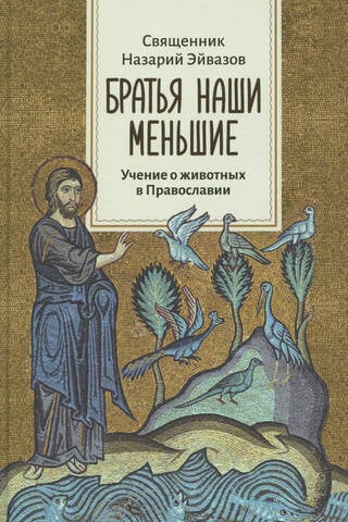 Братья наши меньшие. Учение о животных в Православии