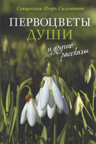 "Primroses of the Soul" and other stories