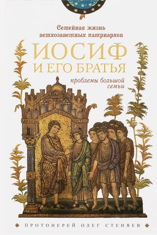 Vecās Derības patriarhu ģimenes dzīve: Jāzeps un viņa brāļi (lielas ģimenes problēmas)