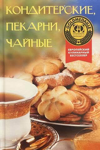 Кондитерские, пекарни, чайные