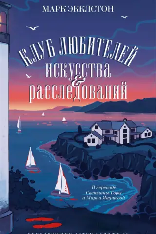 Клуб любителей искусства и расследований