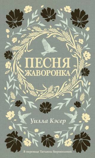 Песня жаворонка