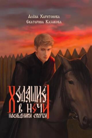 The Night Walkers: Book 2: Heirs of Sorrow
