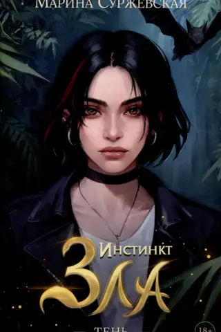 Instinct of Evil. Shadow