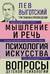 Мышление и речь. Психология искусства. Вопросы детской психологии