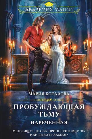 Пробуждающая тьму. Нареченная