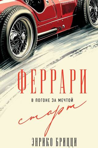 Ferrari. Chasing a Dream. Start