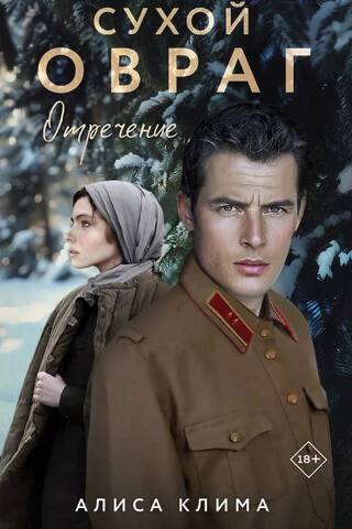 Сухой овраг. Отречение