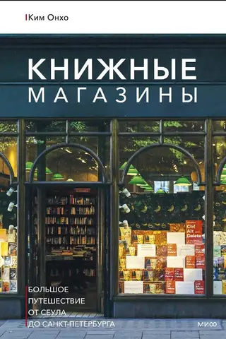 Книжные магазины. Большое путешествие от Сеула до Санкт-Петербурга