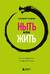 Ныть или жить. Как упорядочить жизненный хаос