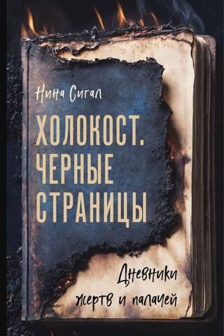 Холокост. Черные страницы: дневники жертв и палачей