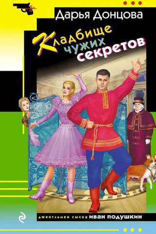 Кладбище чужих секретов