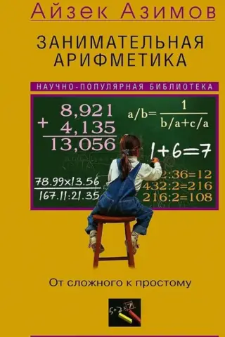 Занимательная арифметика. От сложного к простому