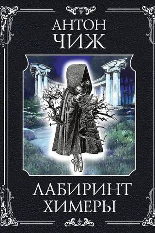 Лабиринт Химеры