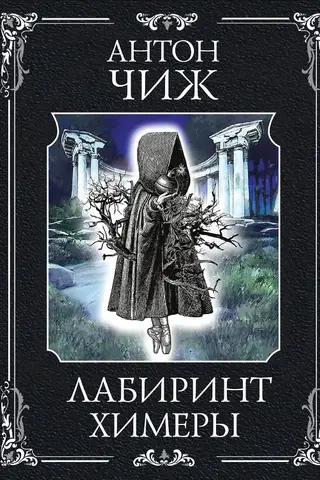 Labyrinth of the Chimera