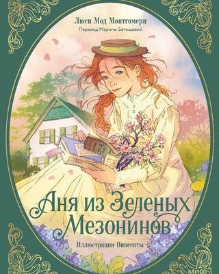Аня из Зеленых Мезонинов