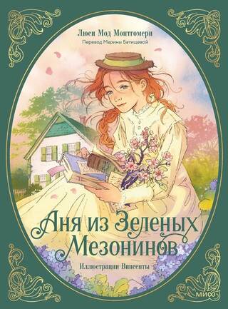 Аня из Зеленых Мезонинов