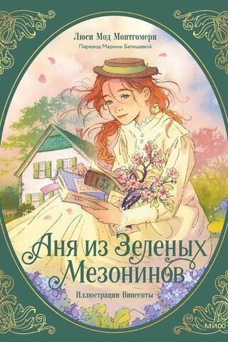 Anya of Green Gables