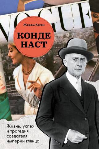 Конде Наст. Жизнь, успех и трагедия создателя империи глянца