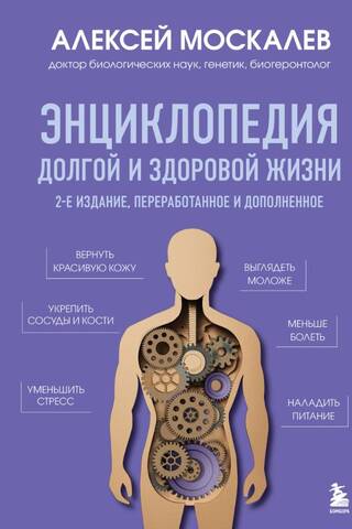 Encyclopedia of a Long and Healthy Life