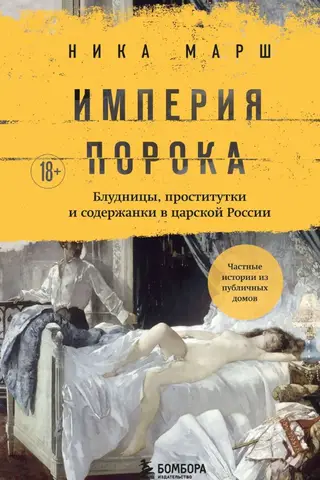 Империя порока. Блудницы, проститутки и содержанки в царской России