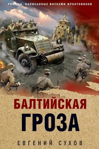 Балтийская гроза