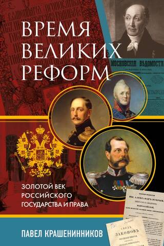 Время великих реформ. Золотой век российского государства и права